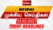 Today Headlines | 25 Feb 2021| Headlines News Tamil |Morning Headlines | தலைப்புச் செய்திகள் | Tamil