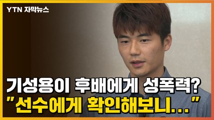 [자막뉴스] 기성용이 후배에게 성폭력? "선수에게 확인해보니..." / YTN