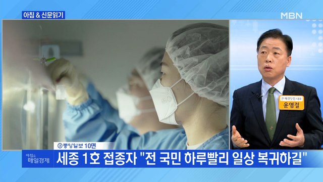 신문브리핑1 백신 내일 오전 9시부터 동시 접종, 시·도별로 1호 공개 외 주요기사