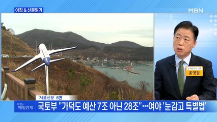 신문브리핑3 "국토부 "가덕도 예산 7조 아닌 28조"…여야 '눈감고 특별법'"외 주요기사