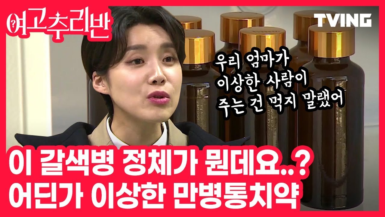 [여고추리반] 어느 날 보건선생님이 건넨 수상한 갈색병?