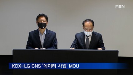 KDX-LG CNS '데이터 사업 활성화' 업무 협약 체결