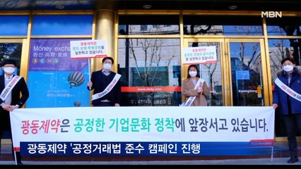광동제약, 윤리경영 실천 목적 '공정거래법 준수 캠페인 진행