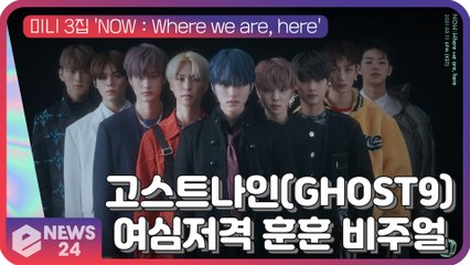 고스트나인(GHOST9), 새 앨범 'NOW  Where we are, here' 무빙포스터 '여심저격 훈훈 비주얼'
