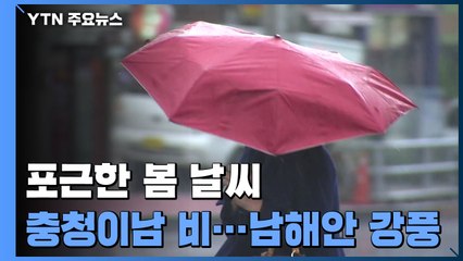 [날씨] 오늘 포근한 날씨 속 충청·남부 단비, 남해안 강풍 / YTN