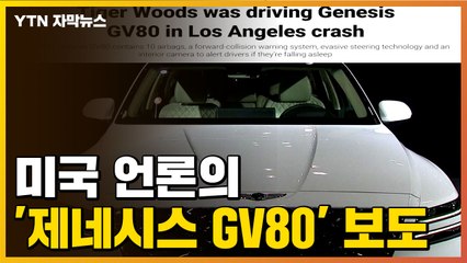 [자막뉴스] 우즈 전복 사고 뒤...美 현지 언론의 'GV80' 보도 / YTN