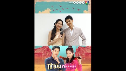 ม่อน สุรศักดิ์ - พิม อัญรส ควงคู่เมาท์ แชป-แพรว พร้อมชวนแฟน ๆ ติดตามละคร กำนันหญิง