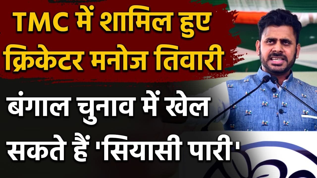 Cricketer Manoj Tiwary joins TMC Party ahead of West Bengal election | वनइंडिया हिंदी