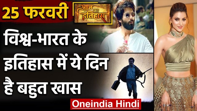 25 February History: क्यों India और World के लिए ये दिन है खास, क्या है इतिहास | वनइंडिया हिंदी