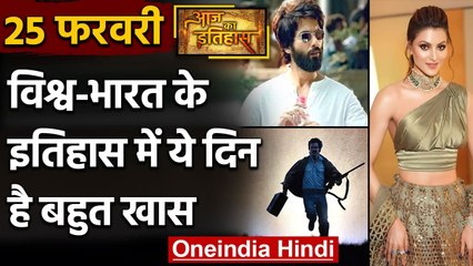 25 February History: क्यों India और World के लिए ये दिन है खास, क्या है इतिहास | वनइंडिया हिंदी