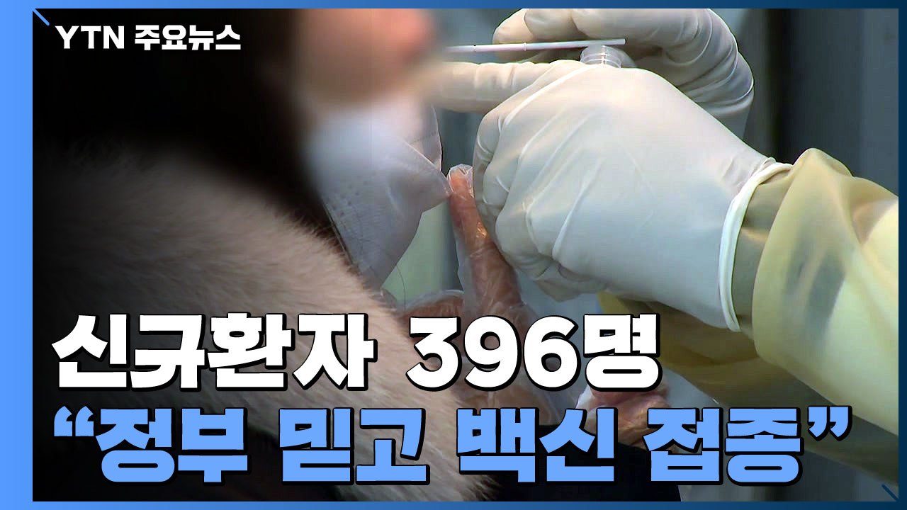하루 신규 환자 396명..."백신 접종에 전 국민 참여" / YTN