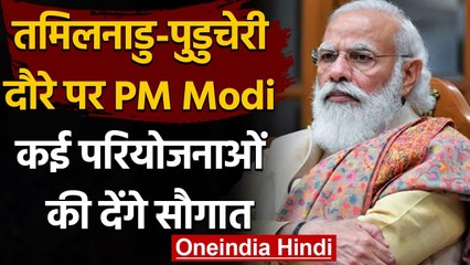 PM Modi का आज Tamil Nadu और Puducherry दौरा, कई परियोजनाओं की देंगे सौगात | वनइंडिया हिंदी