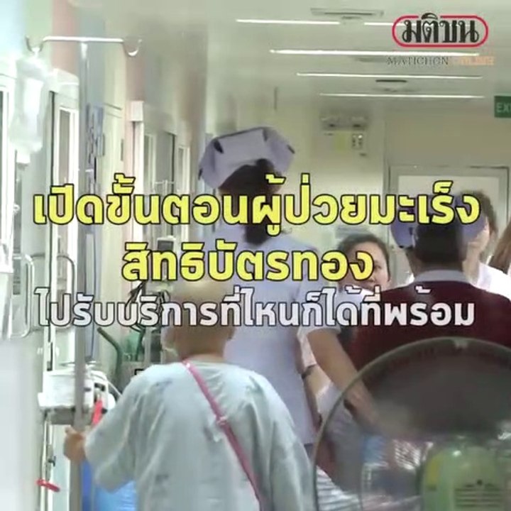 เปิดขั้นตอนผู้ป่วยมะเร็งสิทธิบัตรทองไปรับบริการที่ไหนก็ได้ที่พร้อม