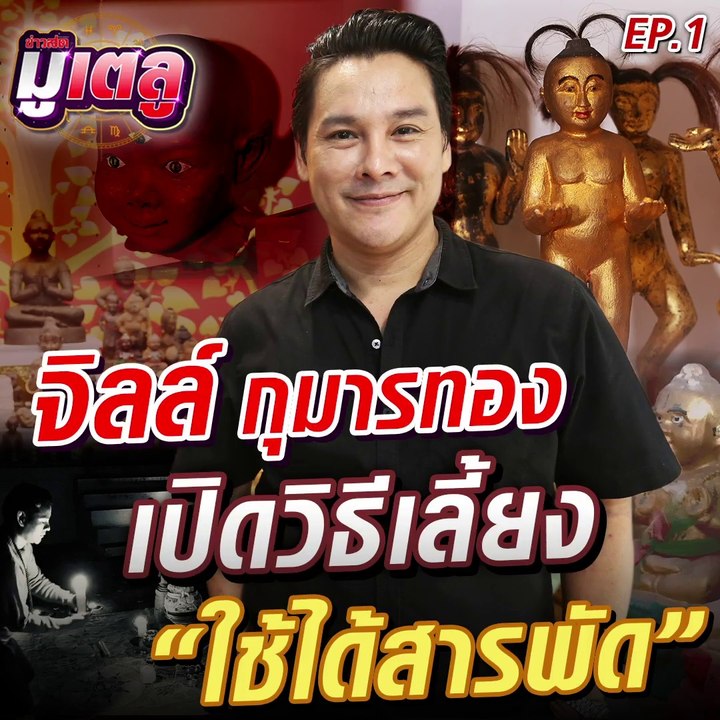 จิลล์ การสมพรต เผยเคล็ดลับเลี้ยงกุมารทอง
