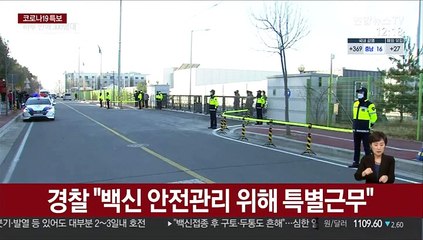 경찰 "백신 안전관리 위해 특별근무"