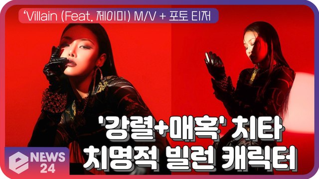 '강렬 + 매혹' 치타, ‘VIllain(Feat. 제이미)’ MV + 포토 티저 '치명적 빌런 캐릭터'