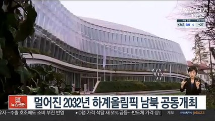 멀어진 2032년 하계올림픽, 남북 공동개최