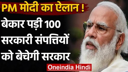 PM Modi बोले- बेकार पड़ी 100 सरकारी संपत्तियों को बेचेगी सरकार | वनइंडिया हिंदी