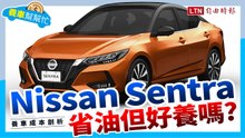 首購族的新選擇，新一代Nissan Sentra養護成本分析！
