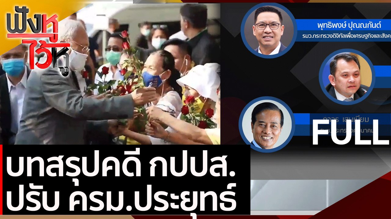 (คลิปเต็ม) บทสรุปคดี กปปส. ปรับ ครม.ประยุทธ์  |...