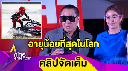 “เปิ้ล-จูน” ปลื้ม “ออก้า” เป็นนักเจ็ทสกีอายุน้อยที่สุดในโลกที่เตรียมขับผ่านอ่าวไทย(คลิปจัดเต็ม)