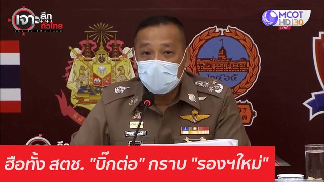 ฮือทั้ง สตช. บิ๊กต่อ กราบ รองฯใหม่ : เจาะลึกทั่วไทย (25 ก.พ. 64)