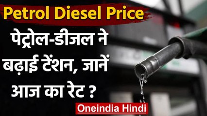 Petrol Diesel Price : जानें क्या है आज पेट्रोल-डीजल का रेट? | वनइंडिया हिंदी