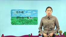 3-1.现代诗二首·花牛歌|小学语文课文|四年级上