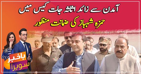 Download Video: LHC Grants Bail To Hamza Shahbaz in money laundering case