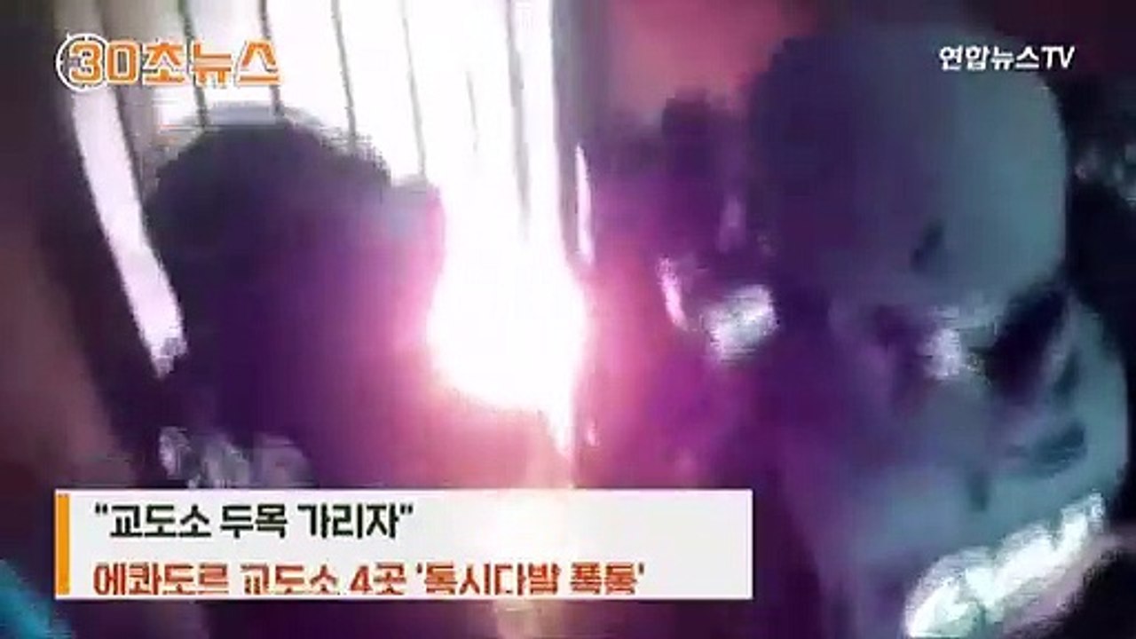[30초뉴스] '두목 가리자'…교도소 4곳 유혈충돌로 79명 사망
