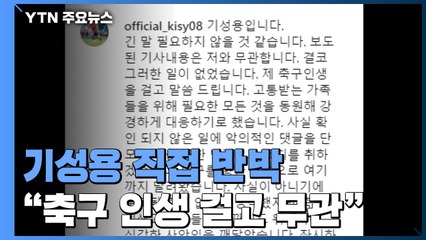 기성용, "축구 인생 걸고 자신과 무관" / YTN