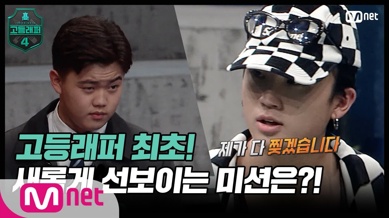 [#고등래퍼4/2회 예고] ′이런 싸이퍼일 줄은 상상도 못 했어요′ 불꽃 튀는 싸이퍼...