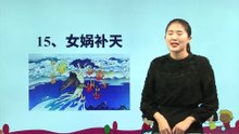 15.女娲补天|小学语文课文|四年级上