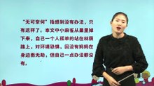 16.麻雀|小学语文课文|四年级上