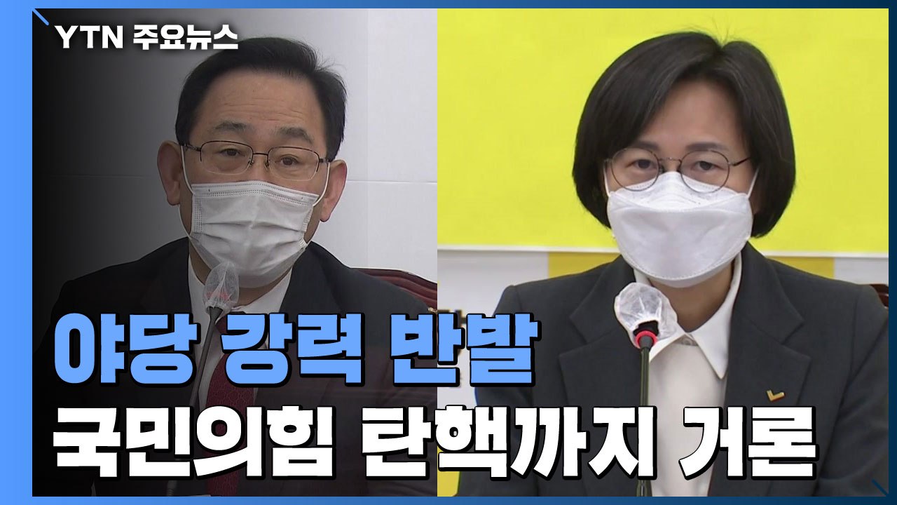 국민의힘 "도 넘은 선거 개입은 탄핵 사유"...정의당도 비판 가세 / YTN