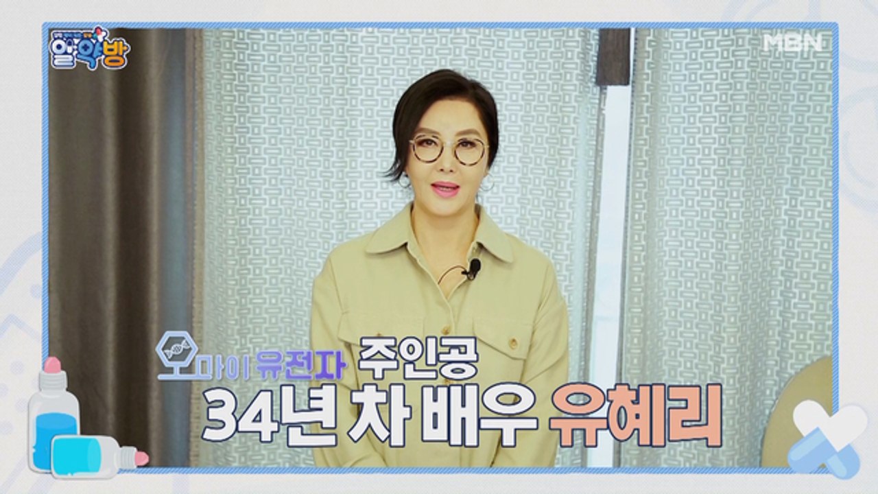 알약방 35회 [명품 악역 연기의 대가, 배우 유혜리! 갱년기와 함께 찾아온 건강 악화?]