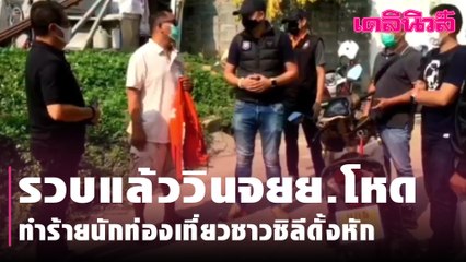 รวบแล้ววินจยย.โหดทำร้ายนักท่องเที่ยวชาวชิลีดั้งหัก | Dailynews | 250264