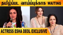 நானும் தமிழ் பொண்ணுதான்   |ACTRESS ESHA DEOL EXCLUSIVE | FILMIBEAT TAMIL