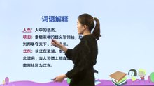 21-3.古诗三首·夏日绝句|小学语文课文|四年级上