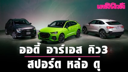 ออดี้ อาร์เอส คิว3 สปอร์ต หล่อ ดุ | Dailynews