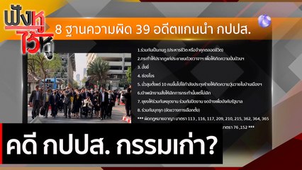คดี กปปส. กรรมเก่า? | ฟังหูไว้หู (24 ก.พ. 64)