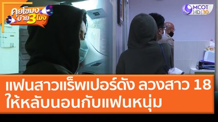 แฟนสาวแร็พเปอร์ดัง ลวงแฟนคลับสาว 18 ให้หลับนอนกับแฟนหนุ่ม (24 ก.พ. 64) คุยโขมงบ่าย 3 โมง | 9 MCOT HD