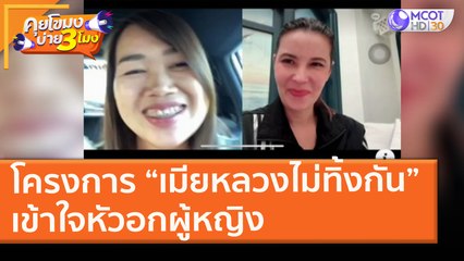 โครงการ “เมียหลวงไม่ทิ้งกัน” เข้าใจหัวอกผู้หญิง (24 ก.พ. 64) คุยโขมงบ่าย 3 โมง | 9 MCOT HD