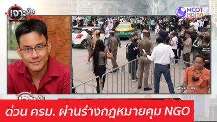 ด่วน ครม. ผ่านร่างกฎหมายคุม NGO : เจาะลึกทั่วไทย (25 ก.พ. 64)