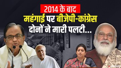 2014 में सत्ता परिवर्तन के साथ कैसे बदले महंगाई पर कांग्रेस और बीजेपी नेताओं के सुर। Fuel Price Hike