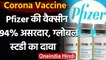 Corona Vaccine : Pfizer की वैक्सीन 94 फीसदी असरदार, Global Study में खुलासा | वनइंडिया हिंदी
