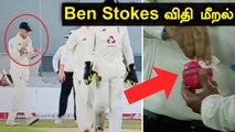 Ben Stokes மீறிய Saliva Rules! Sanitizer போட்டு Warning கொடுத்த Umpire | OneIndia Tamil