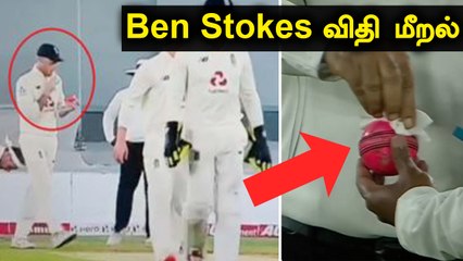 Ben Stokes மீறிய Saliva Rules! Sanitizer போட்டு Warning கொடுத்த Umpire | OneIndia Tamil