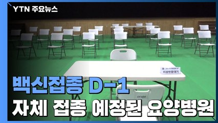 백신접종 D-1...자체 접종 예정된 요양병원 / YTN