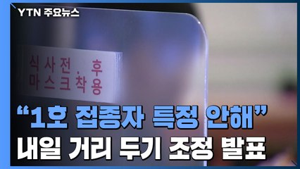 "1호 접종자 특정 안해"...신규 환자 3백명대 내일 거리 두기 조정안 발표 / YTN